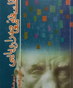 فلسفه معاصر اروپایی | ا. م. بوخنسکی