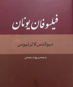 فیلسوفان یونان | دیوگنس لائرتیوس