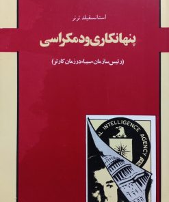 پنهانکاری و دمکراسی | استانسفیلد ترنر