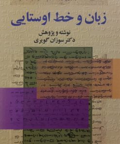 زبان و خط اوستایی | سوزان گویری