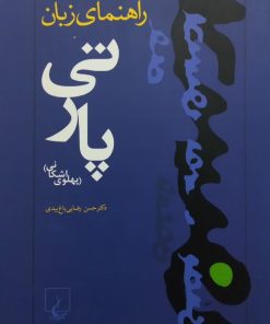 راهنمای زبان پارتی (پهلوی اشکانی) | حسن رضایی باغ بیدی