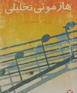 هارمونی تحلیلی | پرویز منصوری