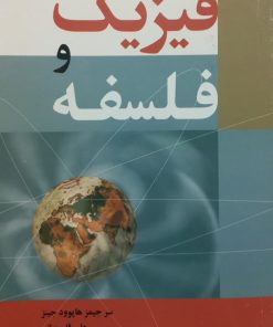فیزیک و فلسفه | جی. اچ. جینز