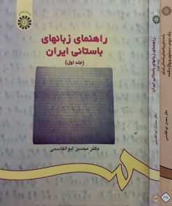 راهنمای زبان های باستانی ایران | محسن ابوالقاسمی
