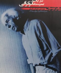 یادداشت هایی در باب سینماتوگرافی | روبر برسون