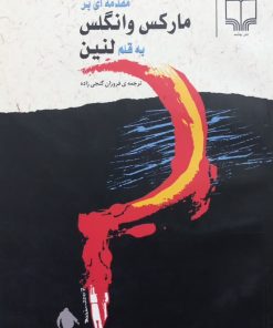 مقدمه ای بر مارکس و انگلس | لنین