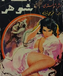 انتقام شوهر | تولستوی