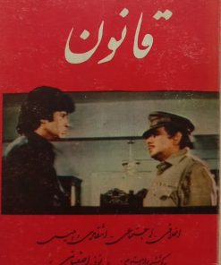 قانون | شهریار یاربخت
