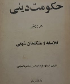 حکومت دینی در روش فلاسفه و متکلمان شیعی
