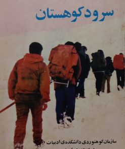 سرود کوهستان
