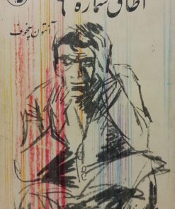 اتاق شماره 6 و چند داستان دیگر | آنتون چخوف