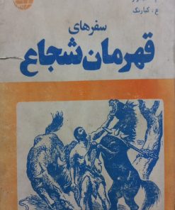 سفرهای قهرمان شجاع | م. امیدوار