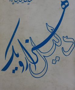 هزار و یک دلیل | سید جمال الدین دین پرور