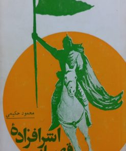 قهرمان اشرافزاده | محمود حکیمی