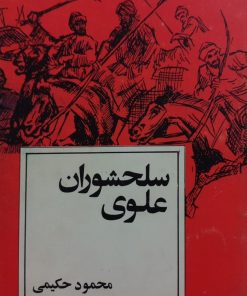 سلحشوران علوی | محمود حکیمی