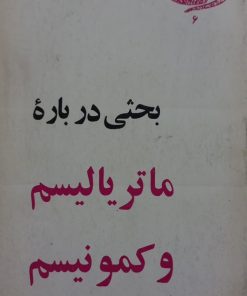بحثی درباره ماتریالیسم و کمونیسم