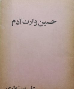 حسین وارث آدم | علی سبزواری
