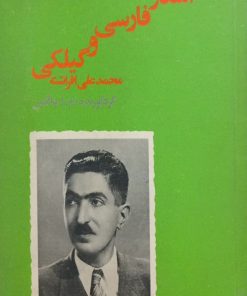 برگزیده اسعار فارسی و گیلکی | محمدعلی افراشته