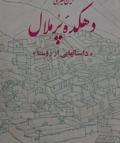 دهکده پر ملال | امین فقیری