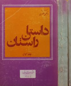 داستان راستان | مرتضی مطهری