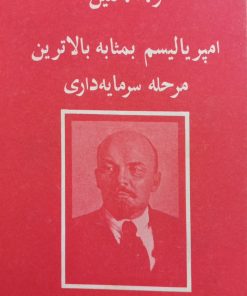 امپریالیسم بمثابه بالاترین مرحله سرمایه داری | و. ا. لنین