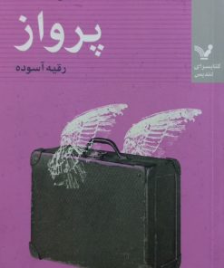 پرواز | ماریان کیس