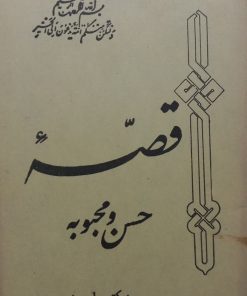 قصه حسن و محبوبه | علی شریعتی