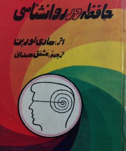 حافظه در روانشناسی | هاری لورین
