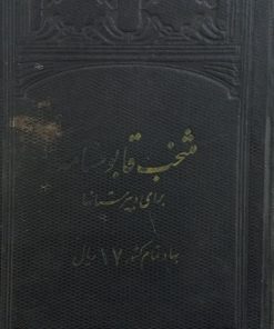 منتخب قابوسنامه؛ برای دبیرستانها