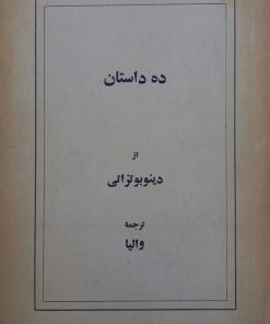 ده داستان | دینو بوتزاتی