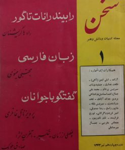 مجله سخن؛ شماره اول