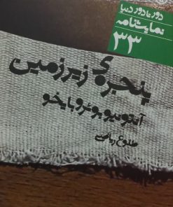 پنجره ی زیر زمین | آنتونیو بوئرو بایخو