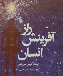 راز آفرینش انسان | کرسی موریسن