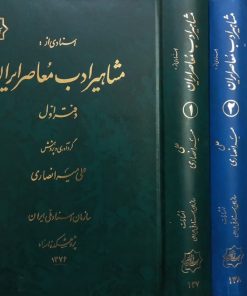 مشاهیر ادب معاصر ایران | علی میرانصاری