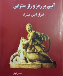 آیین پر رمز و راز میترایی؛ اسرار آیین میترا | فرانتس کومن