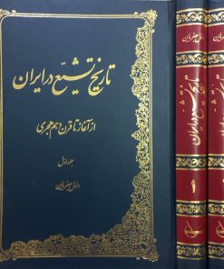 تاریخ تشیع در ایران؛ از آغاز تا قرن دهم هجری | رسول جعفریان