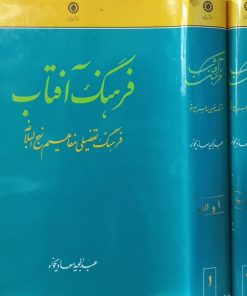 فرهنگ آفتاب | عبدالمجید معادیخواه