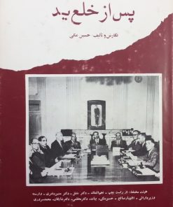 پس از خلع ید | حسین مکی