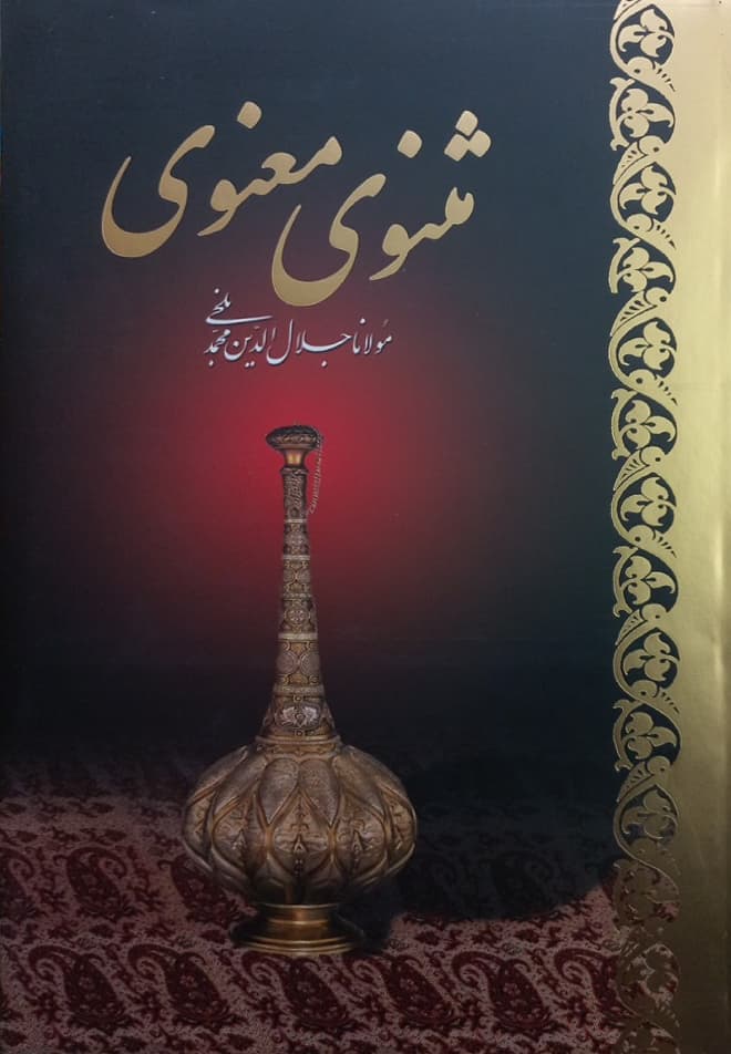 مثنوی معنوی (قاب‌دار)