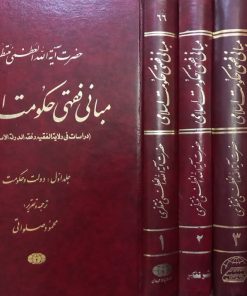 مبانی فقهی حکومت اسلامی | آیت الله منتظری