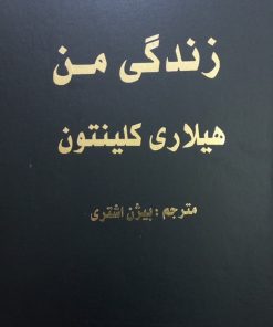 زندگی من | هیلاری کلینتون