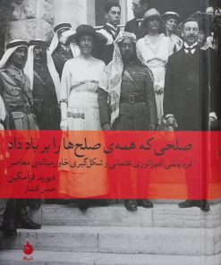 صلحی که همه ی صلح ها را بر باد داد | دیوید فرامکین