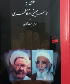 نگاهی به حماسه حسینی استاد مطهری | صالحی نجف آبادی