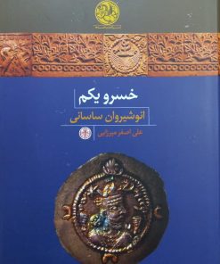 خسرو یکم؛ انوشیروان ساسانی | علی اصغر میرزایی