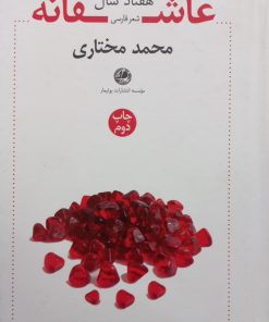 هفتاد سال عاشقانه | محمد مختاری
