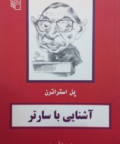 آشنایی با سارتر | پل استراترن