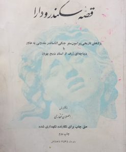 قصه سکندر و دارا | اصلان غفاری