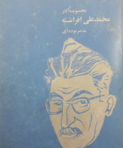 مجموعه آثار محمدعلی افراشته