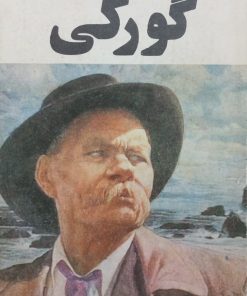 زندگی و آثار گورکی |نینا گورفینکل