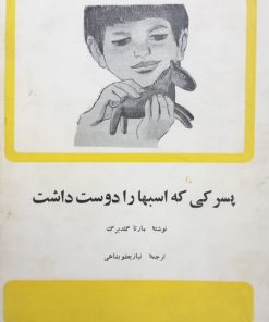 پسرکی که اسبها را دوست داشت | مارتا گلدبرگ